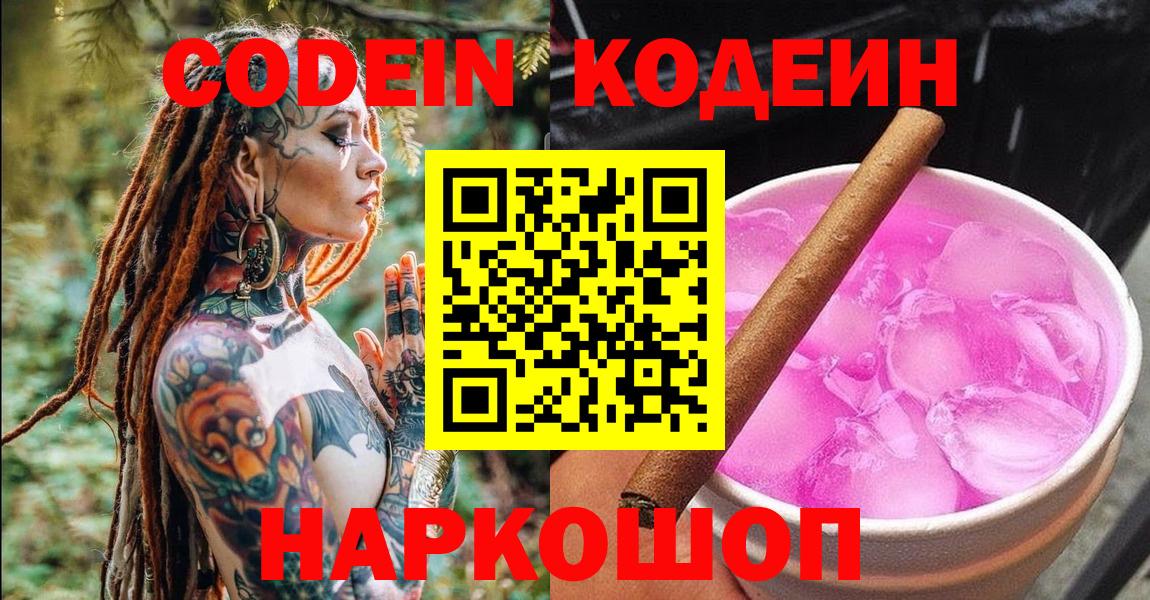 Канаш  Кодеин напиток Lean (лин)  Вход с VPN  Codein Purple Drank 