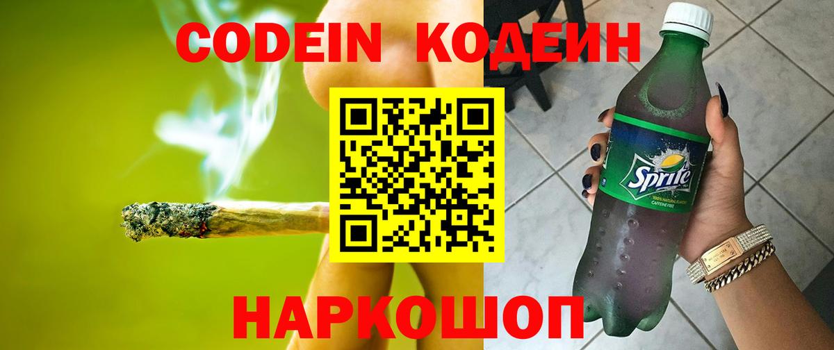Кодеиновый сироп Lean Purple Drank Канаш