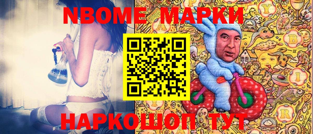 Марки NBOMe 1,5мг Канаш